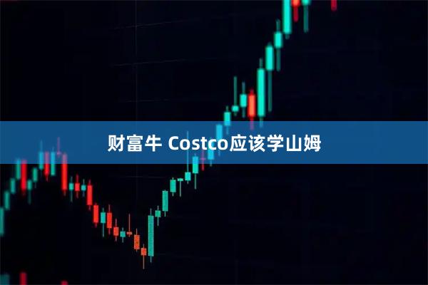 財富牛 Costco應該學山姆